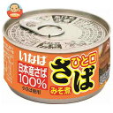 いなば食品 ひと口さば みそ煮 115g×24個入×(2ケース)| 送料無料 一般食品 缶詰 サバ さば 味噌煮