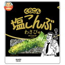 くらこん 塩こんぶ わさび味 26g×10袋入| 送料無料 昆布 わさび こんぶ 塩 しお 塩こんぶ 塩昆布