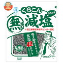 くらこん 減塩 塩こんぶ 27g×20袋入| 送料無料 昆布 乾物 袋 ふりかけ 化学調味料無添加