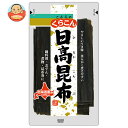 くらこん 日高昆布 40g×10袋入| 送料無料 一般食品 こんぶ 出汁 だし 北海道産