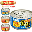いなば食品 ひと口さば 選べる2ケースセット 115g×48(24×2)個入| 送料無料 缶詰 長期保存 鯖缶 鯖 サバ さばの缶詰 選りどり