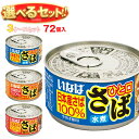 いなば食品 ひと口さば 選べる3ケースセット 115g×72(24×3)個入| 送料無料 缶詰 長期保存 鯖缶 鯖 サバ さばの缶詰 選りどり