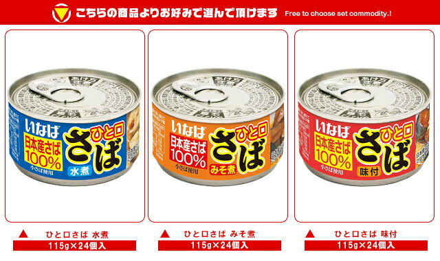 いなば食品 ひと口さば 選べる3ケースセット 115g×72(24×3)個入｜ 送料無料 缶詰 ...