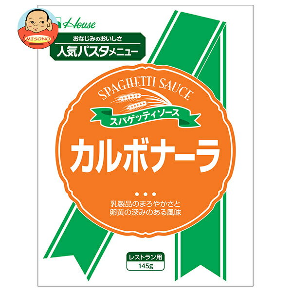 ハウス食品 カルボナーラ 145g×30袋入｜ 送料無料 パスタソース レトルト