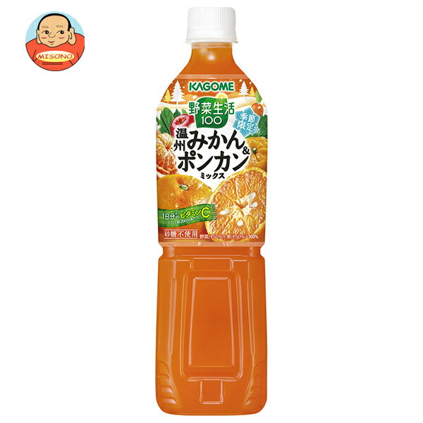 カゴメ 野菜生活100 温州みかん&ポンカンミックス 720mlペットボトル×15本入｜ 送料無料 みかんジュース 野菜ジュース みかん ジュース