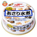 マルハニチロ あさり水煮 65g×24個入| 送料無料 缶詰 アサリ 剥き身 缶切不要