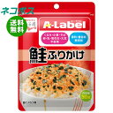 ネコポス 永谷園 エー・ラベルふりかけ 鮭 30g×10袋入| 全国送料無料 ふりかけ 袋 香料・着色料 無添加 サケ