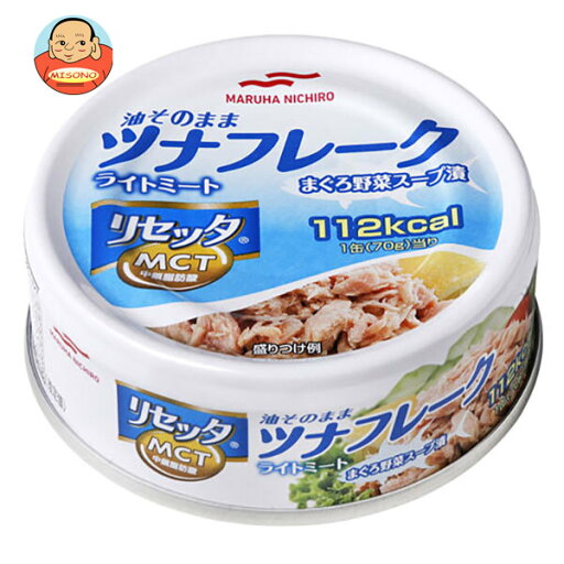 マルハニチロ 油そのまま ライトツナ リセッタ 70g×24個入| 送料無料 缶詰 ツナフレーク まぐろ 缶切不要 マルハニチロ 油そのまま ライトツナ リセッタ 70g×24個入| 送料無料 缶詰 ツナフレーク まぐろ 缶切不要