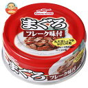 マルハニチロ まぐろ フレーク味付 70g×24個入×(2ケース)| 送料無料 缶詰 マグロ 鮪 缶切不要