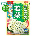 ネコポス 丸美屋 混ぜ込みわかめ 若菜 29g×10袋入| 全国送料無料 調味料 ふりかけ 混ぜ込みごはんの素