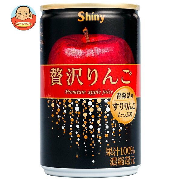 青森県りんごジュース シャイニー 贅沢りんご 160g缶×24本入｜ 送料無料 りんご リンゴ アップル ジュース 果汁
