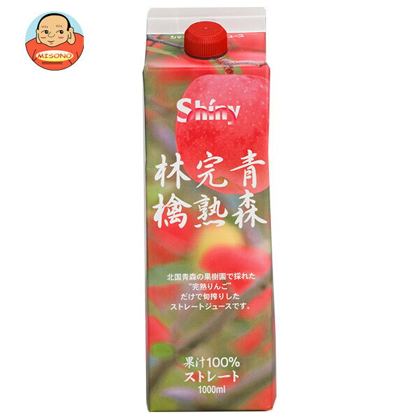 青森県りんごジュース シャイニー 青森完熟林檎 1L紙パック×6本入| 送料無料 りんごジュース リンゴジュース アップルジュース 果汁100%