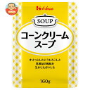 ハウス食品 コーンクリームスープ 160g×30袋入| 送料無料 レトルト コーンスープ スープ レストラン用