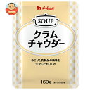 ハウス食品 クラムチャウダー 160g×30袋入| 送料無料 レトルト スープ あさり 乳製品