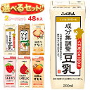 ふくれん 豆乳 選べる2ケースセット 200ml紙パック×48(24×2)本入| 送料無料 豆乳飲料 ソイラテ 豆乳 国産大豆