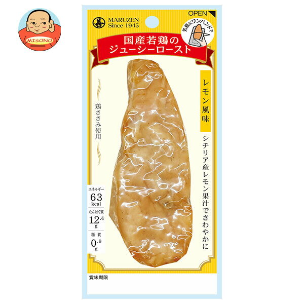 丸善 国産若鶏のジューシーロースト レモン風味 50g×5袋入| 送料無料 チキン 鶏肉 若鶏 とりにく