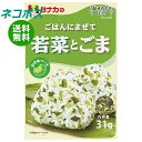ネコポス 田中食品 ごはんにまぜて 若菜とごま 31g×10袋入| 全国送料無料 ふりかけ チャック袋 調味料 まぜごはんの素