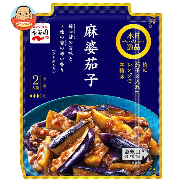 永谷園 本日の逸品 麻婆茄子 中辛 137g×10個入| 送料無料 麻婆なす レトルト ひき肉入り レンジ調理 2人前