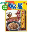 ネコポス ニチフリ食品 松屋 創業ビーフカレー味 ふりかけ 20g×10袋入| 全国送料無料 ふりかけ 松屋 ビーフカレー カレー