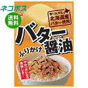 ネコポス ニチフリ食品 バター醤油ふりかけ 20g×10袋入| 全国送料無料 ふりかけ バター 醤油 調味料