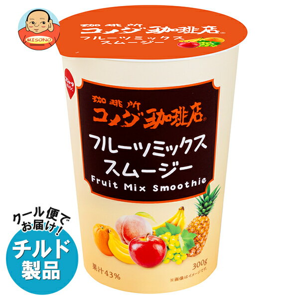 スジャータ コメダ珈琲店 フルーツミックススムージー 300g×12本入×(2ケース) チルド 冷蔵品| 送料無料 スムージー フルーツ ミックスジュース