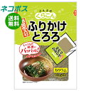 ネコポス くらこん ふりかけとろろ 20g×10袋入| 全国送料無料 調味料 乾燥 食物繊維 カルシウム とろろ
