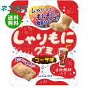 ネコポス ブルボン しゃりもにグミ コーラ味 57g×10個入| 全国送料無料 グミ コーラ
