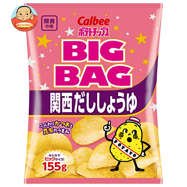 カルビー BIG BAG ポテトチップス 関西だししょうゆ 155g×12袋入 メーカー 問屋直送| 送料無料 お菓子 スナック菓子 ポテチ ビッグ