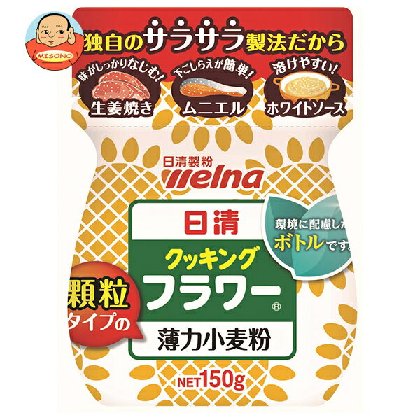日清ウェルナ 日清 クッキングフラワー 薄力小麦粉 150g×6袋入×(2ケース)| 送料無料 小麦粉 薄力粉 顆粒 料理