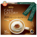 AGF ブレンディ カフェラトリー スティック 濃厚クリーミーカプチーノ (11.5g×16本)×6箱入| 送料無料 インスタント スティックコーヒー