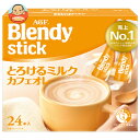 AGF ブレンディ スティック とろけるミルクカフェオレ (9.3g×24本)×6箱入| 送料無料 インスタント スティックコーヒー