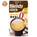 AGF ブレンディ スティック カフェオレ 甘さなし (8.3g×8本)×24箱入×(2ケース)| 送料無料 インスタントコーヒー スティック カフェオレ