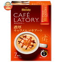 AGF ブレンディ カフェラトリー スティック 濃厚キャラメルマキアート (11.5g×7本)×24箱入×(2ケース)| 送料無料 インスタントコーヒー スティック コーヒー(4)