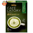 AGF ブレンディ カフェラトリー スティック 濃厚抹茶ラテ (11.5g×6本)×24箱入| 送料無料 インスタント スティック 抹茶 抹茶ラテ 粉末