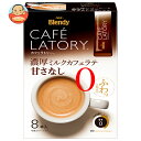AGF ブレンディ カフェラトリー スティック 濃厚ミルクカフェラテ 甘さなし (11.3g×8本)×24箱入×(2ケース)| 送料無料 インスタントコーヒー スティック コーヒー