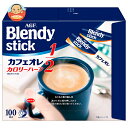 AGF ブレンディ スティック カフェオレ カロリーハーフ (5.4g×100本)×4箱入| 送料無料 インスタントコーヒー スティック コーヒー