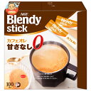 AGF ブレンディ スティック カフェオレ 甘さなし (8.3g×100本)×4箱入| 送料無料 インスタント スティック コーヒー