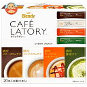 AGF ブレンディ カフェラトリー スティック アソート 20本×12箱入×(2ケース)| 送料無料 インスタント スティック 抹茶ラテ マキアート