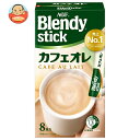 AGF ブレンディ スティック カフェオレ (8.8g×8本)×24箱入×(2ケース)| 送料無料 インスタントコーヒー スティック カフェオレ