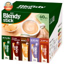AGF ブレンディ スティック アソート 40本×6箱入| 送料無料 インスタント スティック 珈琲 マキアート 紅茶 ココア