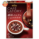 AGF ブレンディ カフェラトリー スティック 濃厚メルティショコララテ (9.8g×6本)×24箱入| 送料無料 インスタント スティック ココア チョコ
