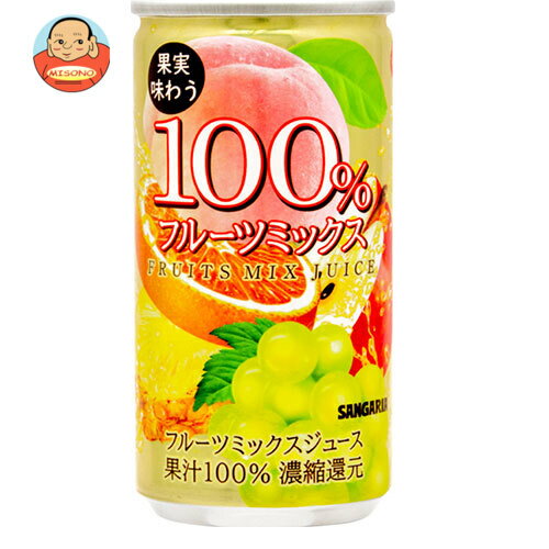 サンガリア 果実味わう 100% フルーツミックスジュース 190g缶×30本入| 送料無料 果実飲料 ミックス 果汁100%
