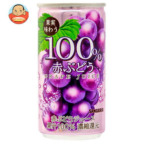 サンガリア 果実味わう 100% 赤ぶどうジュース 190g缶×30本入| 送料無料 果汁100% 果実飲料 グレープ
