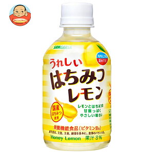 サンガリア うれしいはちみつレモン 280mlペットボトル×24本入| 送料無料 レモン PET ハチミツ 果汁 檸檬 はちみつ
