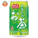 サンガリア あなたのお茶 340g缶×24本入| 送料無料 お茶 ペットボトル 緑茶 国産 茶葉 缶