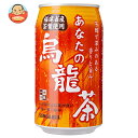 サンガリア あなたの烏龍茶 340g缶×24本入×(2ケース)| 送料無料 お茶 缶 烏龍茶 ウーロン茶 茶