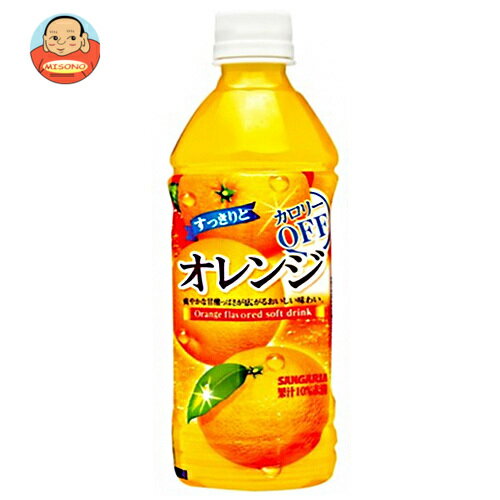 サンガリア すっきりとオレンジ 500mlPET×24本入| 送料無料 オレンジジュース PET 果汁 みかん カロリーオフ