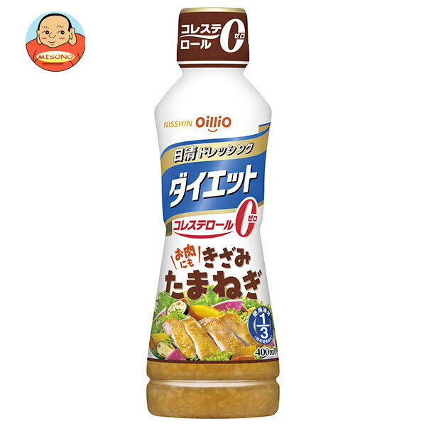 日清オイリオ 日清ドレッシング ダイエット きざみたまねぎ 400ml×8本入×(2ケース)| 送料無料 ドレッシング 調味料 ダイエット