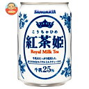 サンガリア 紅茶姫 ロイヤルミルクティー 275g缶×24本入| 送料無料 紅茶 ミルクティー 缶 ロイヤルミルクティー 牛乳