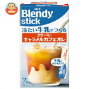 AGF ブレンディ スティック 冷たい牛乳でつくるクリーミーキャラメルカフェオレ (6.5g×7本)×24箱入| 送料無料 Blendy 嗜好品 インスタント
